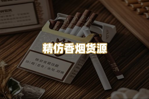 精仿香烟货源